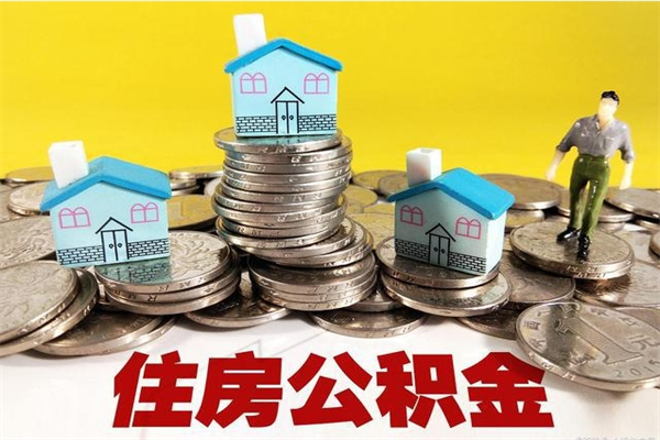 江门离职证明怎么取住房公积金（离职证明拿公积金）