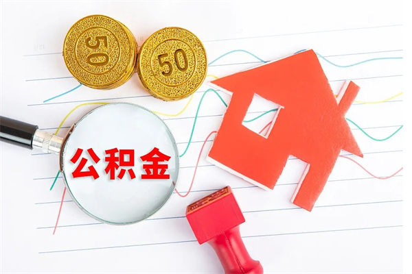 江门如何取出来公积金（怎么取住房公积金出来）