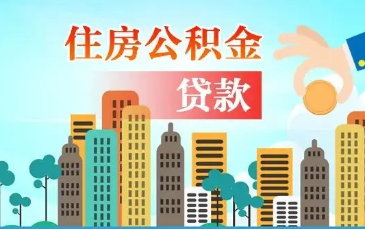 江门公积金离职取条件（住房公积金提取条件离职怎么提取）