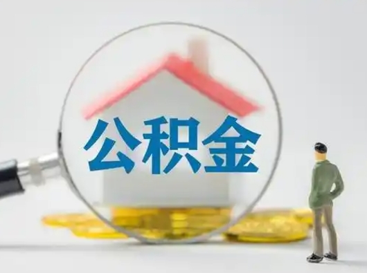 江门取出公积金流程（取出住房公积金的步骤）