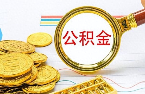 江门公积金离职后能取多少（公积金刚离职能提多少）